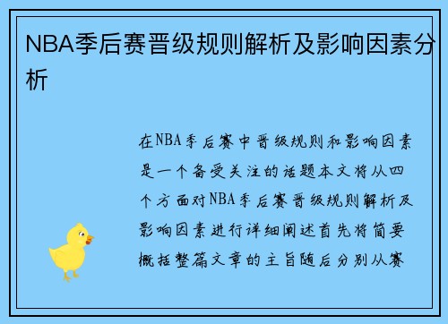 NBA季后赛晋级规则解析及影响因素分析