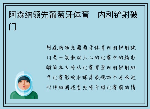 阿森纳领先葡萄牙体育⚡内利铲射破门